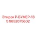 9852075602 Р-БУМЕР-185 Epiroc