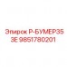 Оригинальная деталь Р-БУМЕР353E каталожный номер 9851780201 производства Epiroc