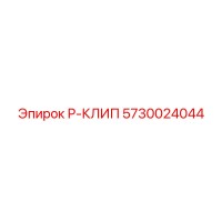 5730024044 Р-КЛИП Epiroc