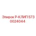 5730024044 Р-КЛИП Epiroc