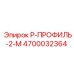 4700032364 Р-ПРОФИЛЬ-2-М Epiroc