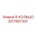 3217907301 R-КОЛЬЦО Epiroc