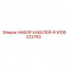 Комплект кабелей 9106223783 Epiroc R-series