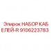 Комплект кабелей 9106223783 Epiroc R-series