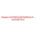 Ремень серии R- артикул GS15467513 для роторных установок