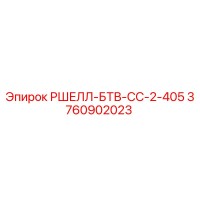 3760902023 РШЕЛЛ-БТВ-СС-2-405 Epiroc
