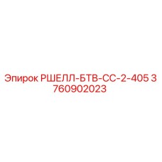3760902023 РШЕЛЛ-БТВ-СС-2-405 Epiroc