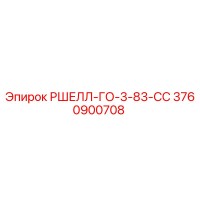 3760900708 РШЕЛЛ-ГО-3-83-СС Epiroc