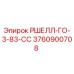 Фото запчасти РШЕЛЛ-ГО-3-83-СС артикул 3760900708 производитель Epiroc