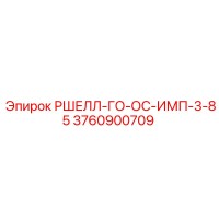 3760900709 РШЕЛЛ-ГО-ОС-ИМП-3-85 Epiroc