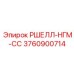 Фото детали РШЕЛЛ-НГМ-СС производитель Epiroc артикул 3760900714