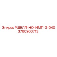 3760900713 РШЕЛЛ-НО-ИМП-3-040 Epiroc
