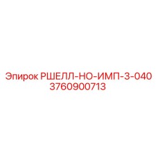 Изображение детали РШЕЛЛ-НО-ИМП-3-040 производитель Epiroc каталожный номер 3760900713