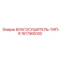 1617905100 ВЛАГОСУШИТЕЛЬ-ТИП-R Epiroc