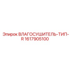 1617905100 ВЛАГОСУШИТЕЛЬ-ТИП-R Epiroc