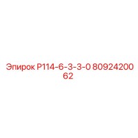 8092420062 Р114-6-3-3-0 Epiroc