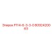 8092420063 Р114-6-3-3-0 Epiroc