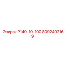 8092402169 Р140-10-100 Epiroc