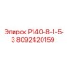 8092420159 Р140-8-1-5-3 Epiroc