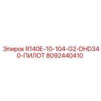 8092440410 R140E-10-104-G2-DHD340-ПИЛОТ Epiroc