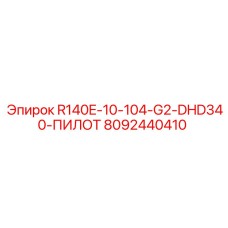 8092440410 R140E-10-104-G2-DHD340-ПИЛОТ Epiroc