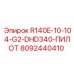 8092440410 R140E-10-104-G2-DHD340-ПИЛОТ Epiroc