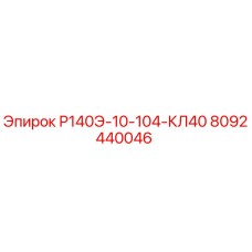 8092440046 Р140Э-10-104-КЛ40 Epiroc