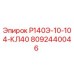 8092440046 Р140Э-10-104-КЛ40 Epiroc