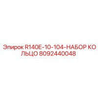 8092440048 R140E-10-104-НАБОР КОЛЬЦО Epiroc