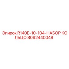 8092440048 R140E-10-104-НАБОР КОЛЬЦО Epiroc