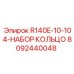 8092440048 R140E-10-104-НАБОР КОЛЬЦО Epiroc