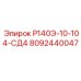8092440047 Р140Э-10-104-СД4 Epiroc