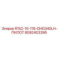 8092403395 R152-10-116-DHD340LH-ПИЛОТ Epiroc