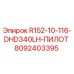 8092403395 R152-10-116-DHD340LH-ПИЛОТ Epiroc