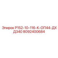 8092400684 Р152-10-116-К-ОП44-ДХД340 Epiroc