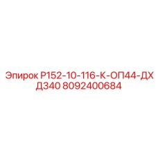 8092400684 Р152-10-116-К-ОП44-ДХД340 Epiroc