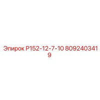 8092403419 Р152-12-7-10 Epiroc