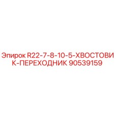 90539159 R22-7-8-10-5-ХВОСТОВИК-ПЕРЕХОДНИК Epiroc