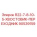 90539159 R22-7-8-10-5-ХВОСТОВИК-ПЕРЕХОДНИК Epiroc