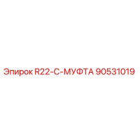 90531019 R22-C-МУФТА Epiroc