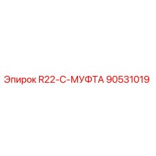 90531019 R22-C-МУФТА Epiroc