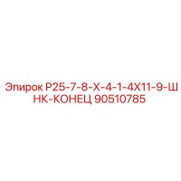 90510785 Р25-7-8-Х-4-1-4Х11-9-ШНК-КОНЕЦ Epiroc