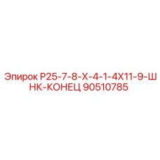 90510785 Р25-7-8-Х-4-1-4Х11-9-ШНК-КОНЕЦ Epiroc