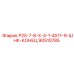 90510785 Р25-7-8-Х-4-1-4Х11-9-ШНК-КОНЕЦ Epiroc