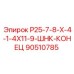 90510785 Р25-7-8-Х-4-1-4Х11-9-ШНК-КОНЕЦ Epiroc
