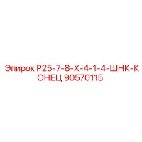 90570115 Р25-7-8-Х-4-1-4-ШНК-КОНЕЦ Epiroc