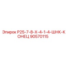 90570115 Р25-7-8-Х-4-1-4-ШНК-КОНЕЦ Epiroc