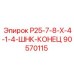 90570115 Р25-7-8-Х-4-1-4-ШНК-КОНЕЦ Epiroc