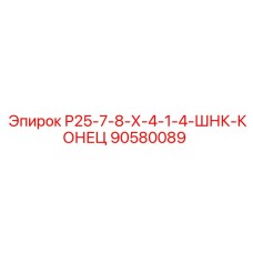 90580089 Р25-7-8-Х-4-1-4-ШНК-КОНЕЦ Epiroc