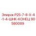 90580089 Р25-7-8-Х-4-1-4-ШНК-КОНЕЦ Epiroc